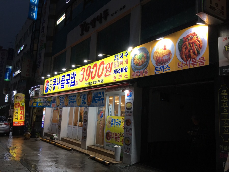 비사벌 전주 콩나물 국밥 이미지