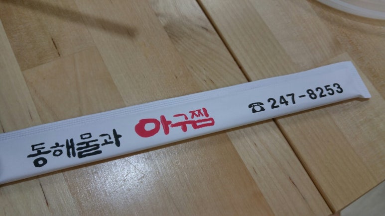 동해물과아구찜 이미지
