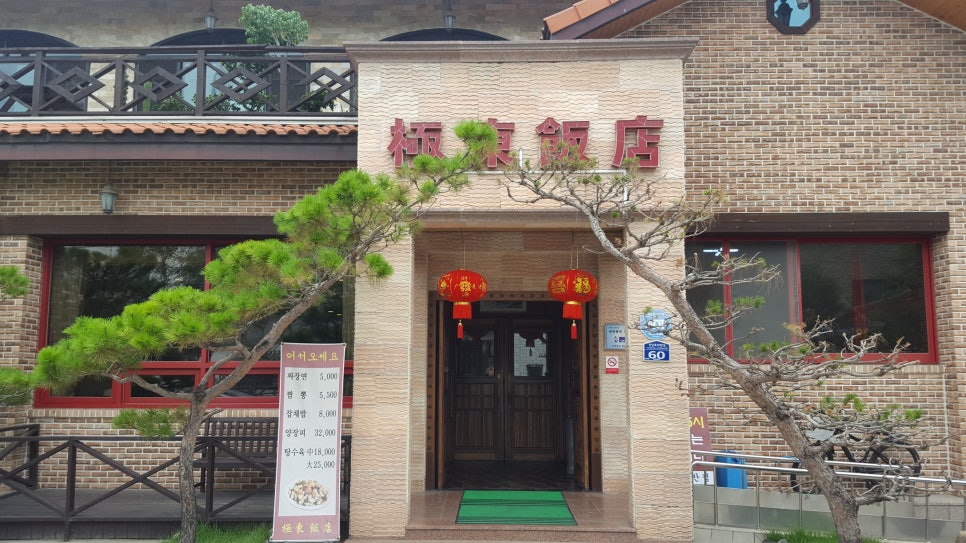 극동반점 이미지