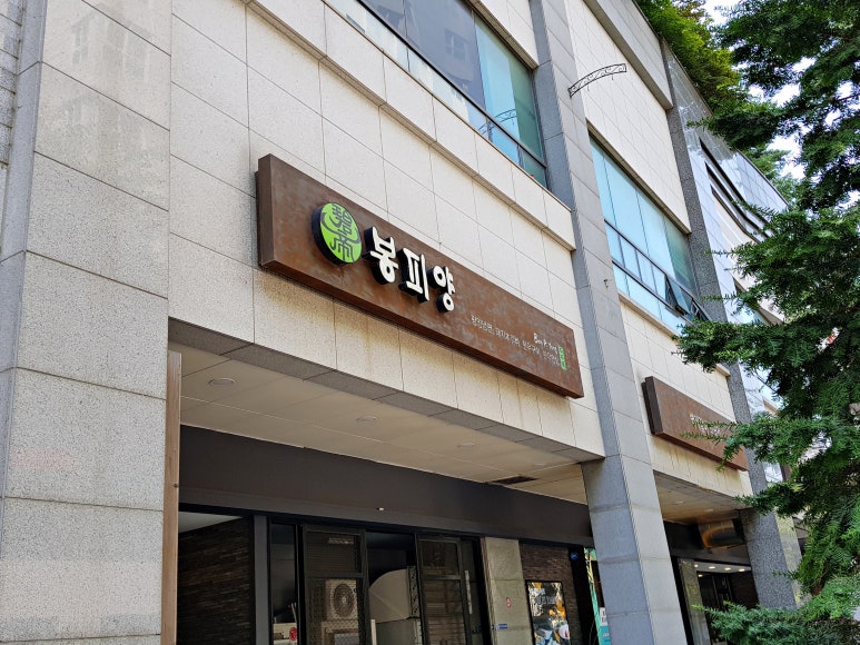 봉피양분당 이미지