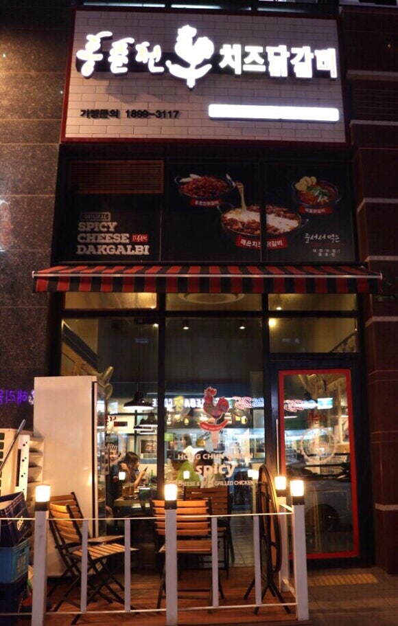 홍춘천치즈닭갈비 이미지