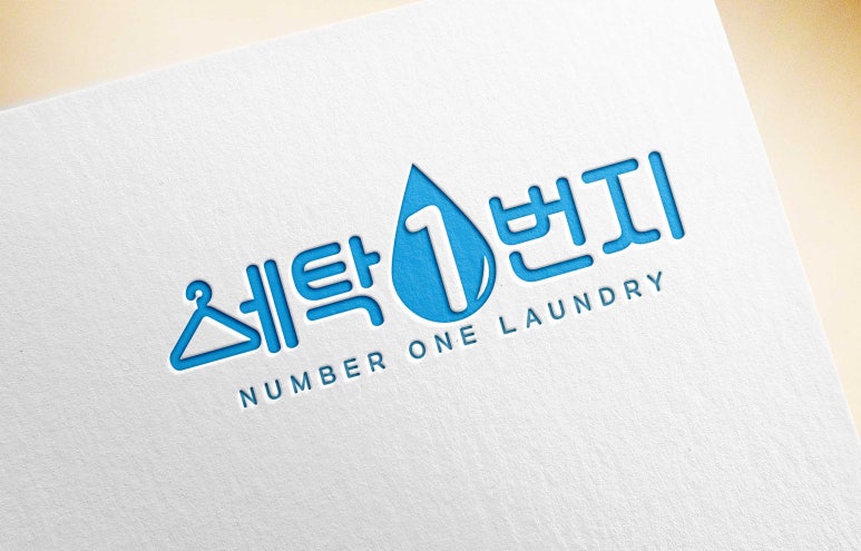 세탁1번지 이미지