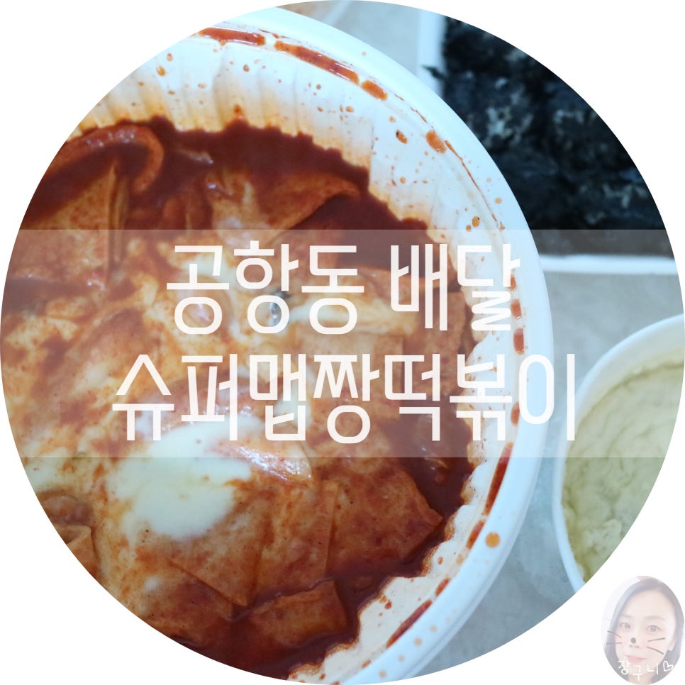 슈퍼맵짱떡볶이 이미지