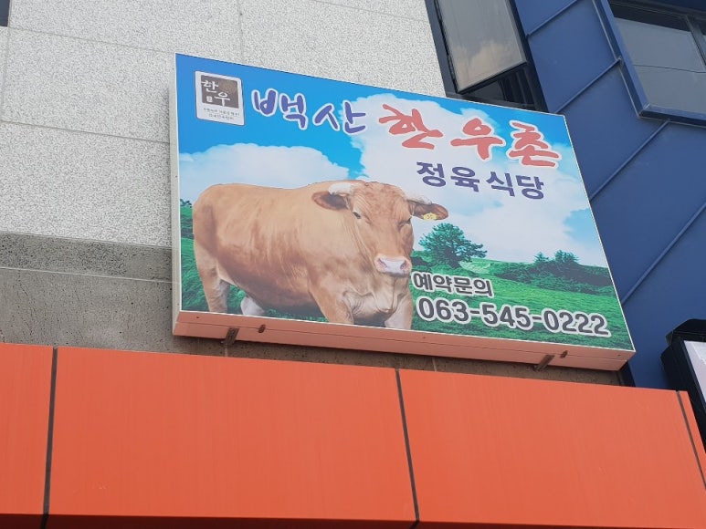 백산한우촌 이미지