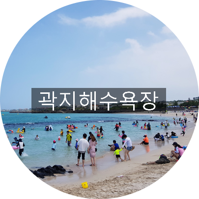 곽지튜브 이미지