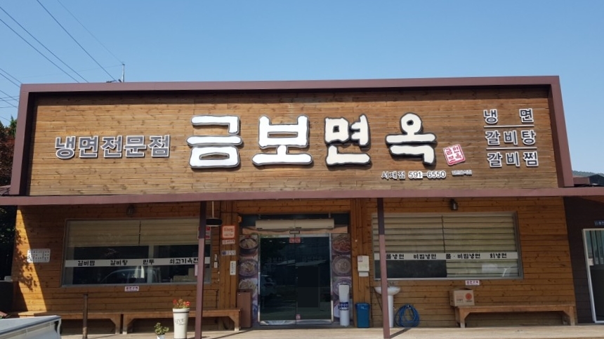 금보면옥 이미지