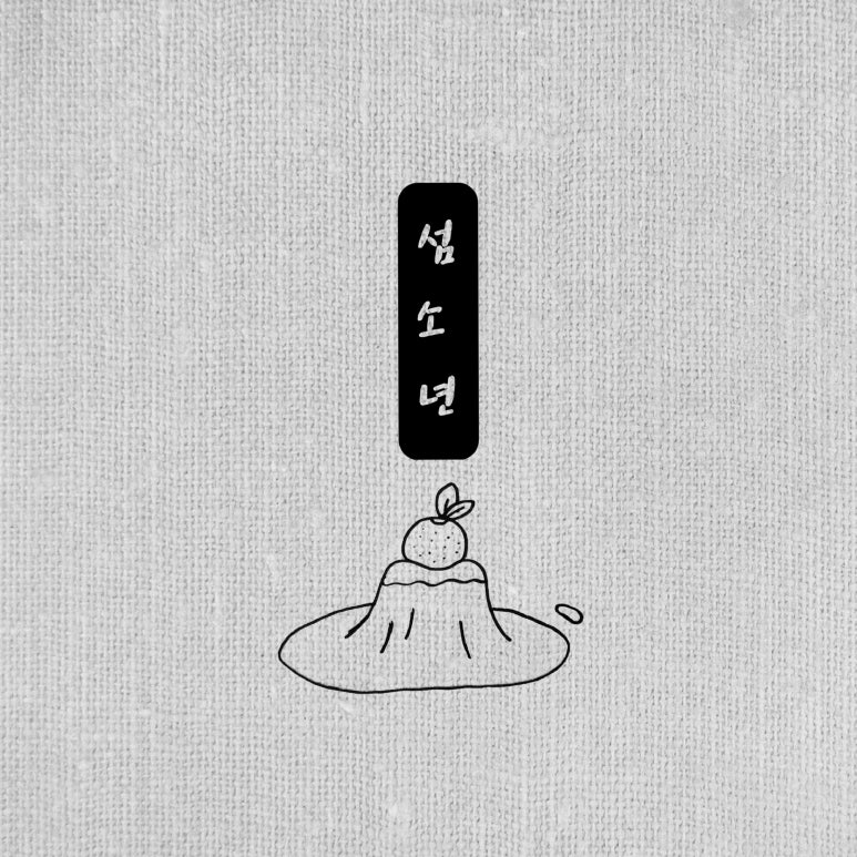 주식회사 주섬 이미지