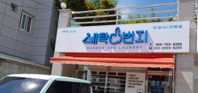 세탁1번지 이미지