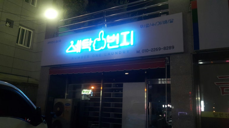 세탁1번지 이미지