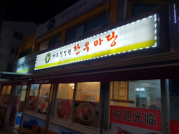 제주청정원한우마당 이미지