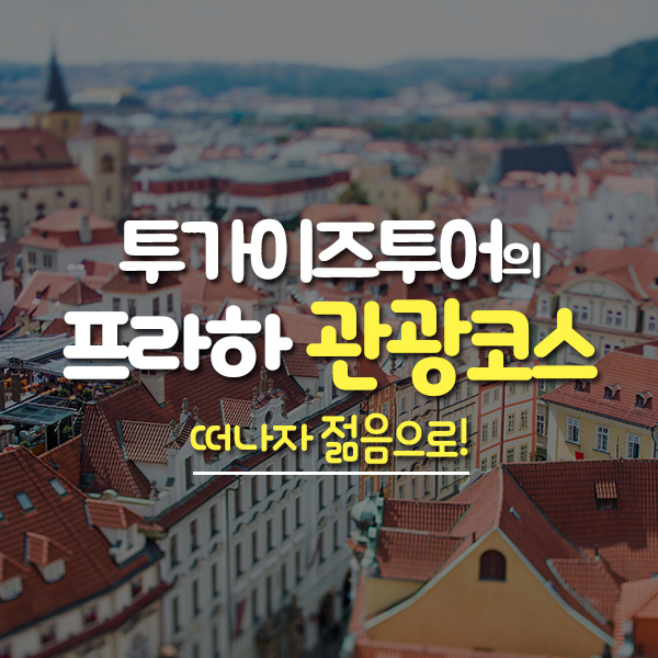 투 가이즈 투어 이미지