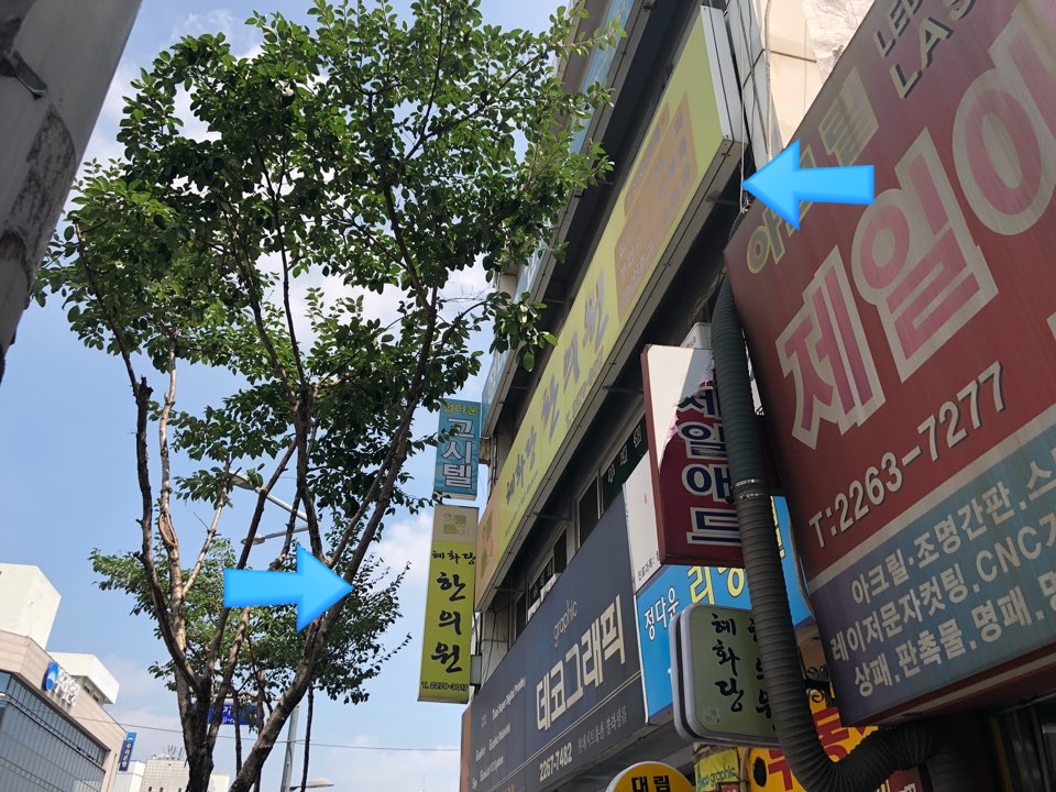 혜화당한의원 이미지