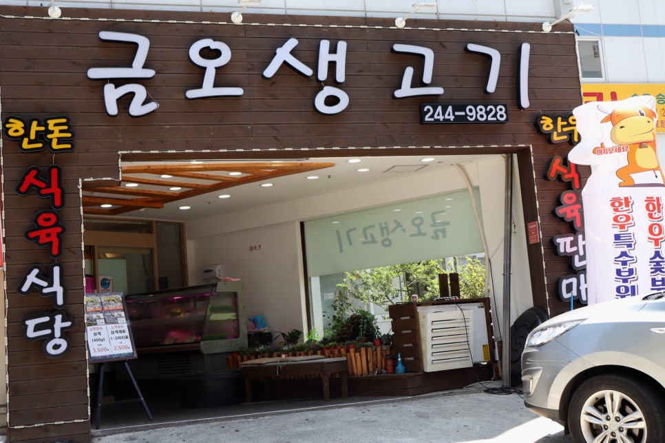 금오생고기 이미지