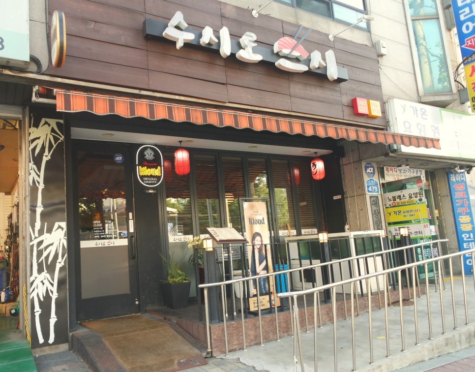 수시로스시 이미지