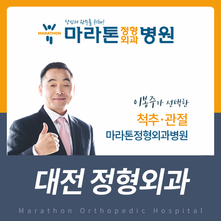 마라톤정형외과병원 이미지