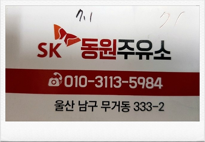 동원주유소 이미지
