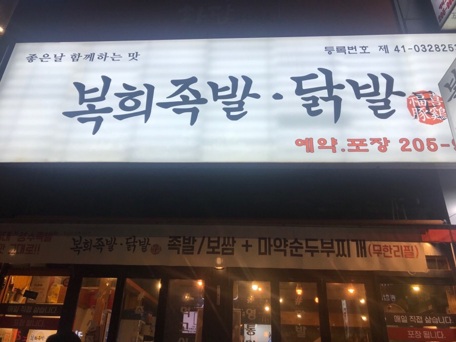 복희족발닭발 사진 3