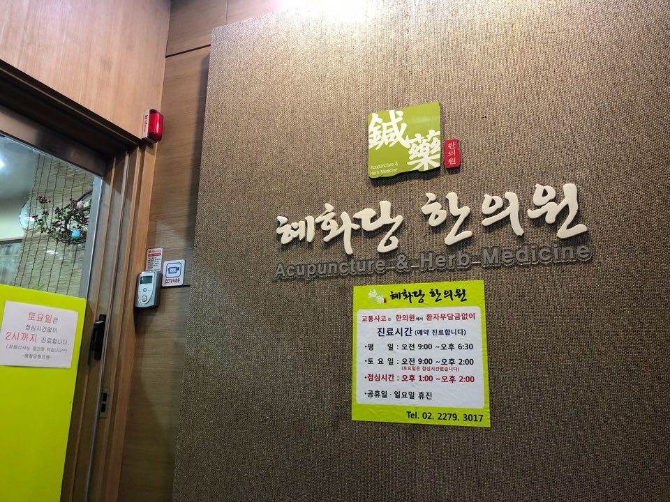 혜화당한의원 이미지