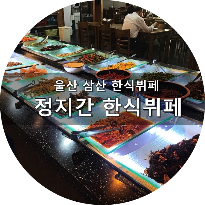 정지간한식뷔페 이미지