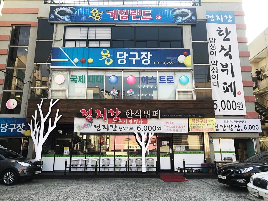 정지간한식뷔페 이미지