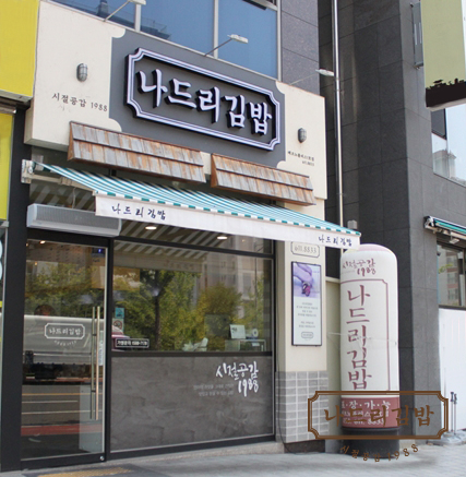 나드리김밥 테크노폴리스1호점 이미지