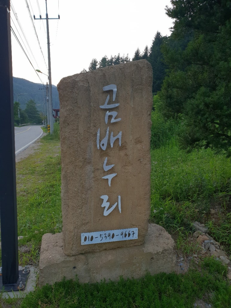 곰배누리펜션 이미지