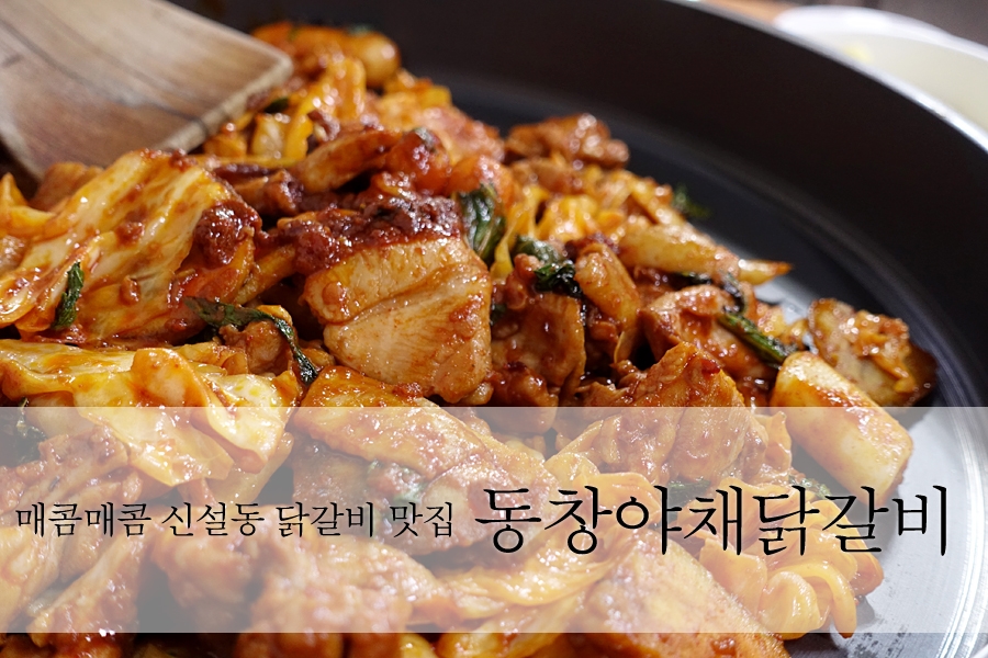 동창야채닭갈비 이미지
