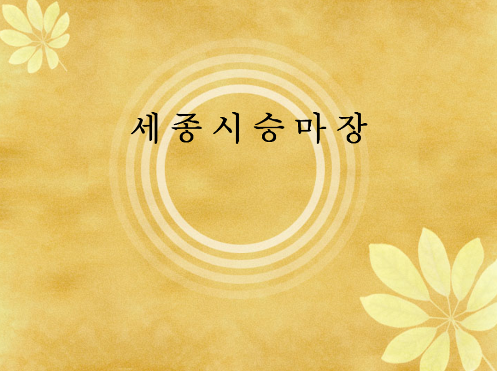 세종시장군승마장 이미지