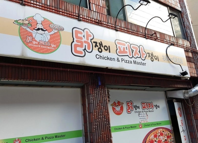 닭쟁이피자쟁이 이미지