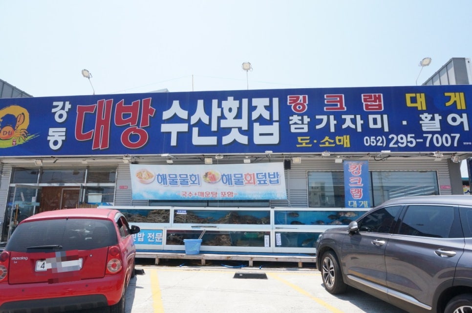 강동대방수산횟집 이미지