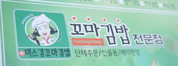 미스김꼬마김밥 이미지