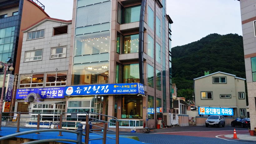 유진횟집 이미지
