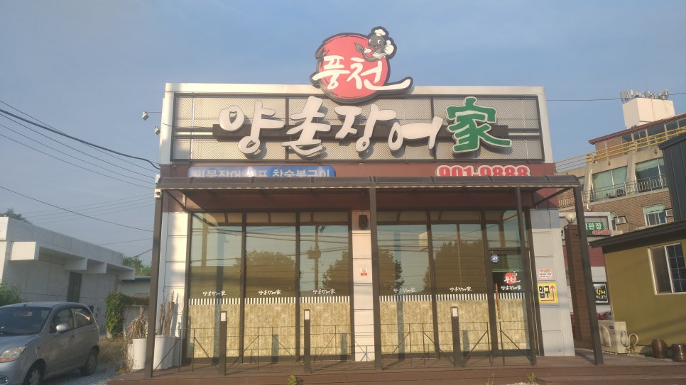 양촌장어가 이미지