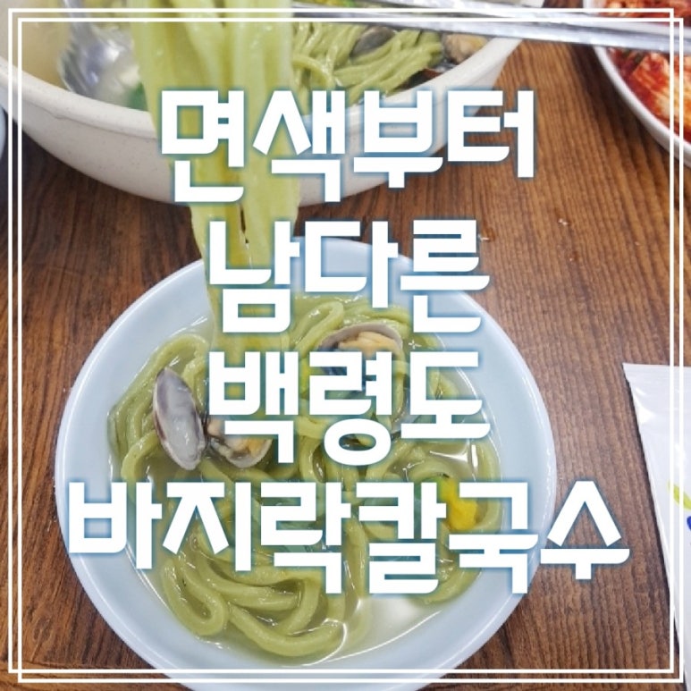 백령도바지락칼국수 이미지