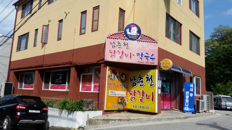 춘천닭갈비 이미지
