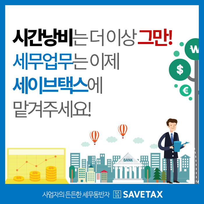 세이브택스 이미지