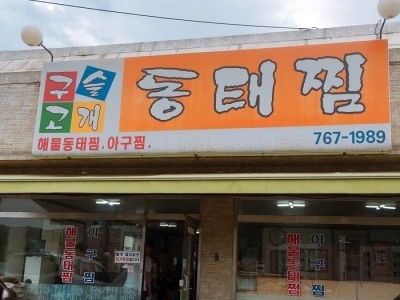 구슬고개동태찜 이미지