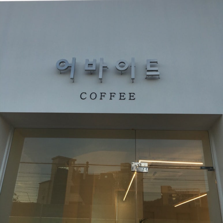어바이드 이미지