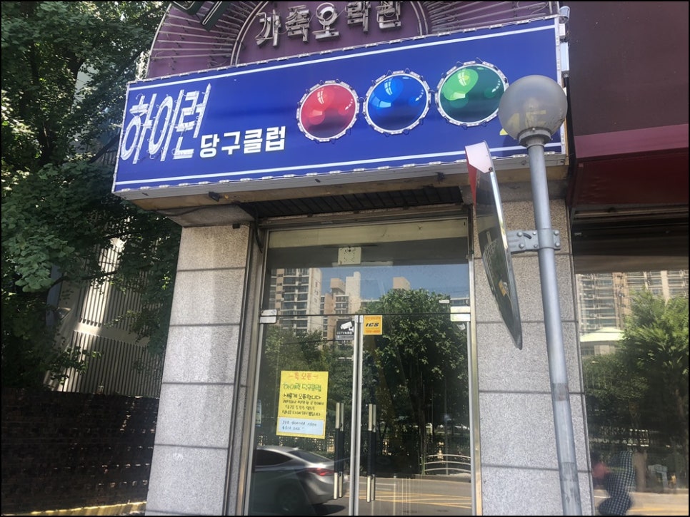 하이런당구장 이미지