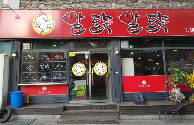 빨닭빨닭 이미지