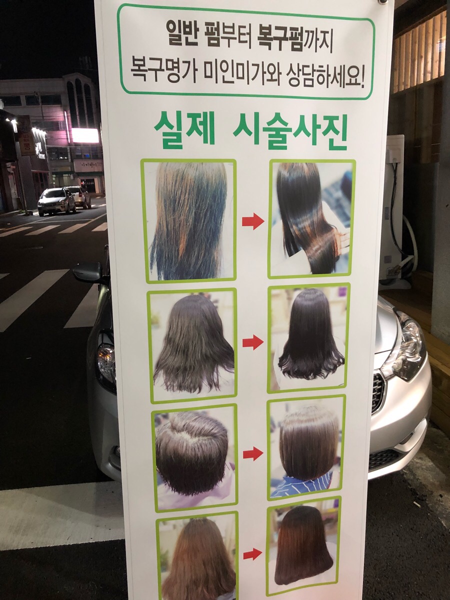 미가미용실 이미지