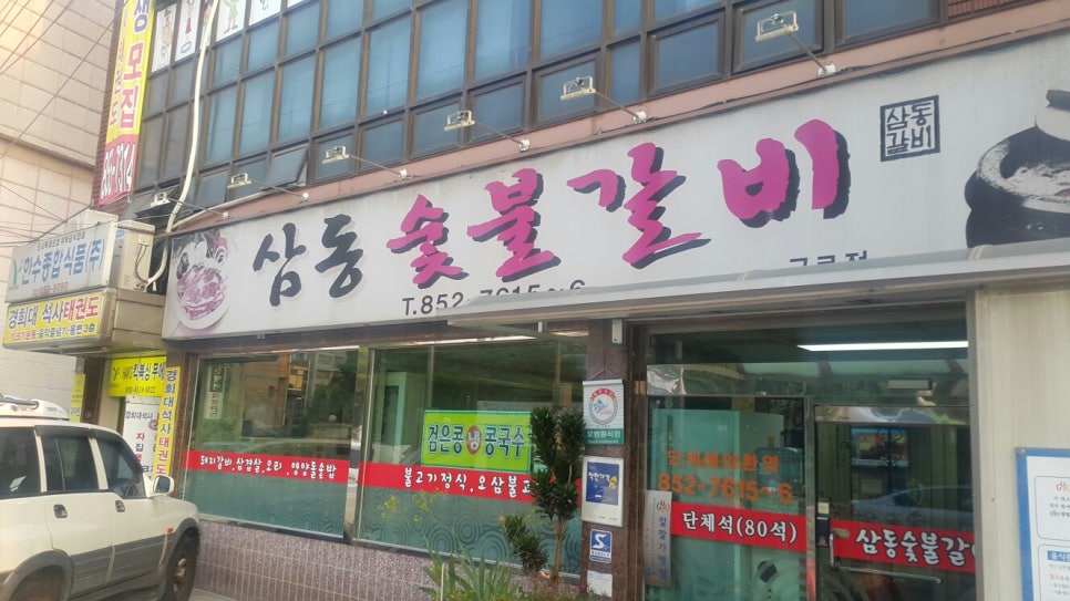 삼동숯불갈비 이미지