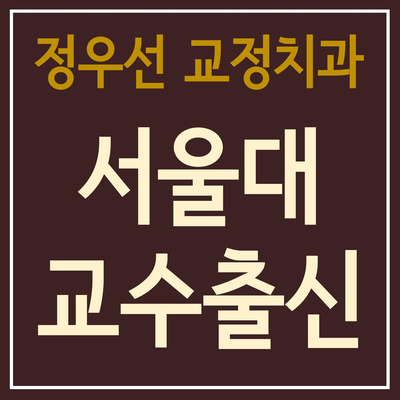웃는내일치과교정과치과의원 이미지