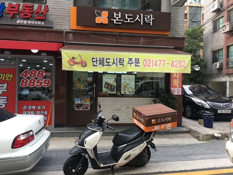본도시락 천호점 이미지