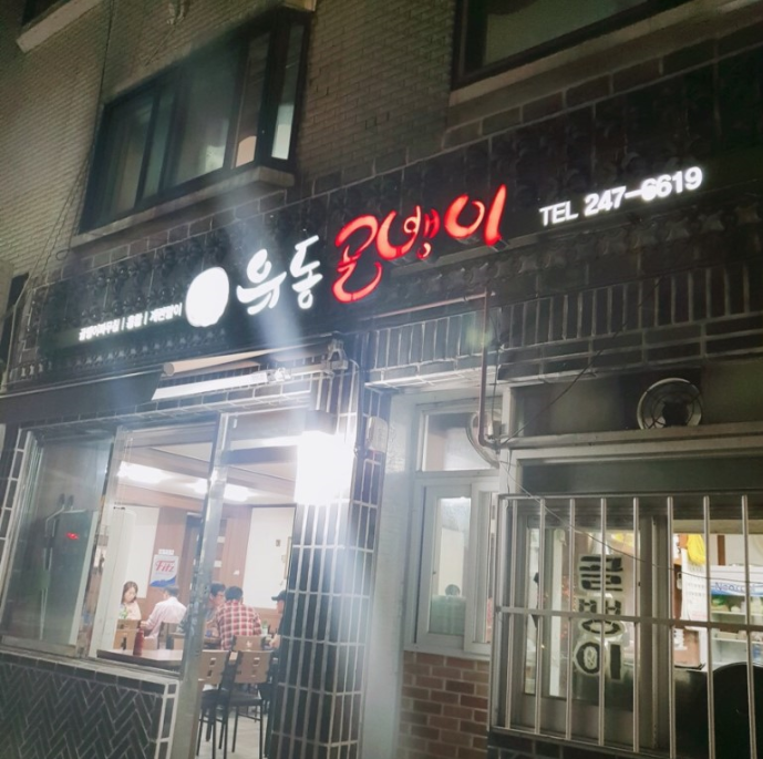 남문유동골뱅이 이미지