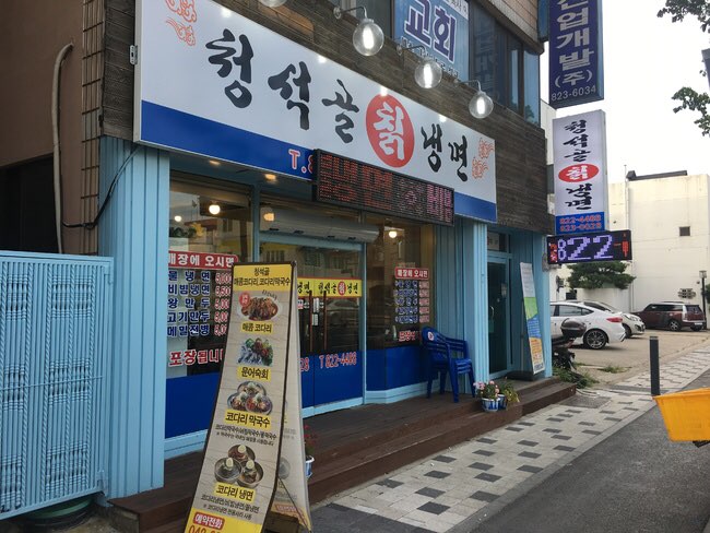 유성칡냉면 이미지