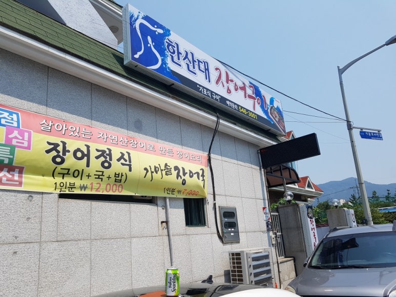 한산대장어 이미지