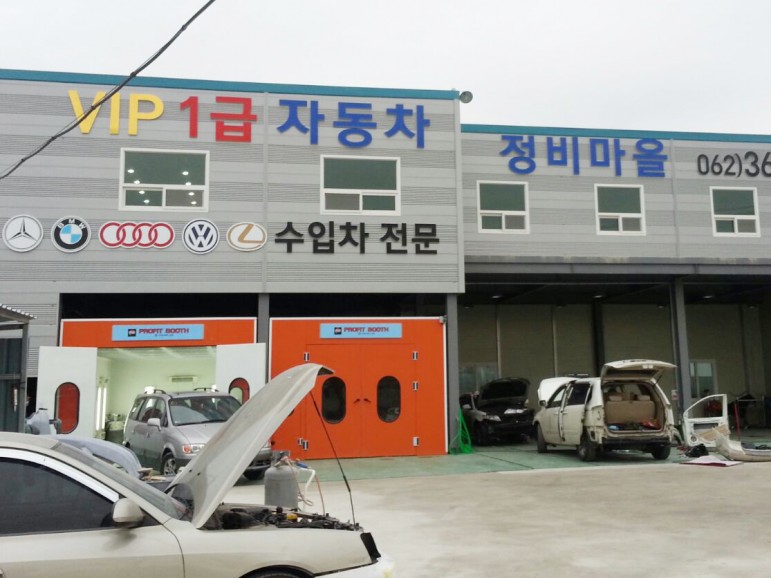 VIP1급자동차정비마을 이미지
