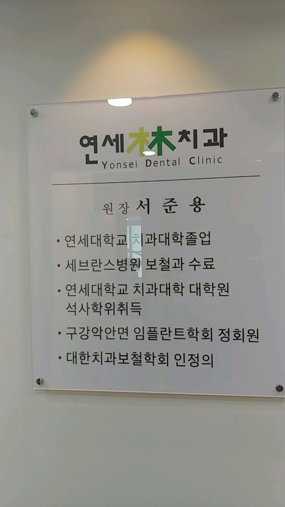 연세림치과 이미지