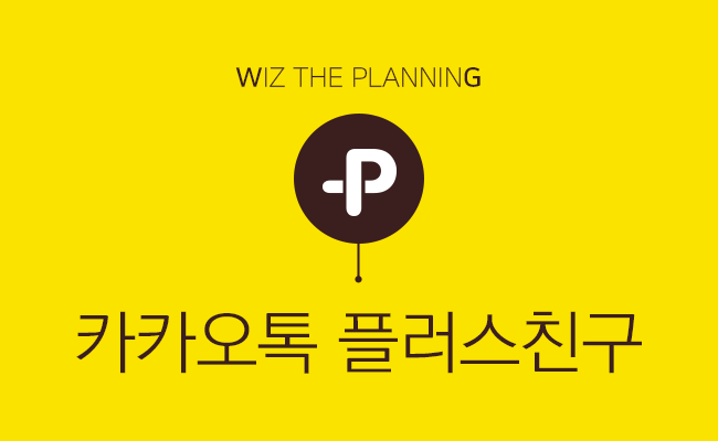 위즈더플래닝 이미지